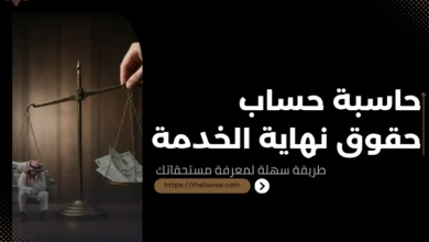 حساب حقوق نهاية الخدمة