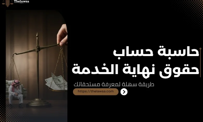 حساب حقوق نهاية الخدمة