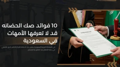 فوائد صك الحضانه