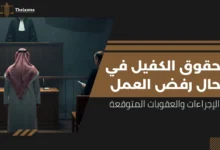 حقوق الكفيل في حال رفض العمل