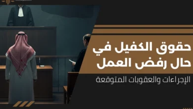 حقوق الكفيل في حال رفض العمل