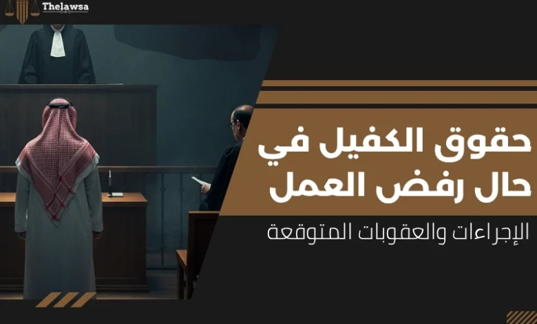 حقوق الكفيل في حال رفض العمل