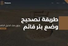 تصحيح وضع بئر قائم بدون صك