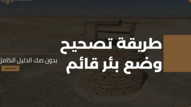 تصحيح وضع بئر قائم بدون صك