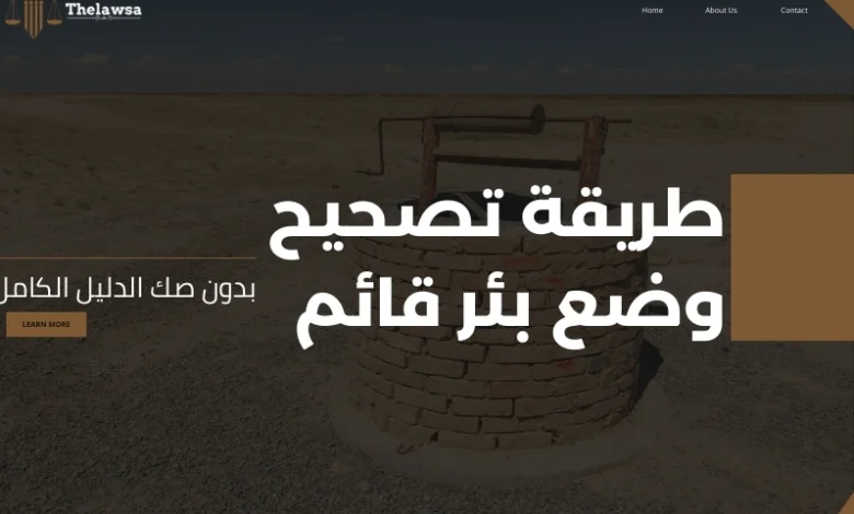 تصحيح وضع بئر قائم بدون صك