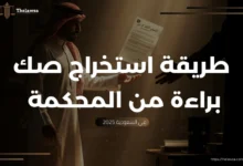 صك براءة من المحكمة