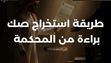 صك براءة من المحكمة