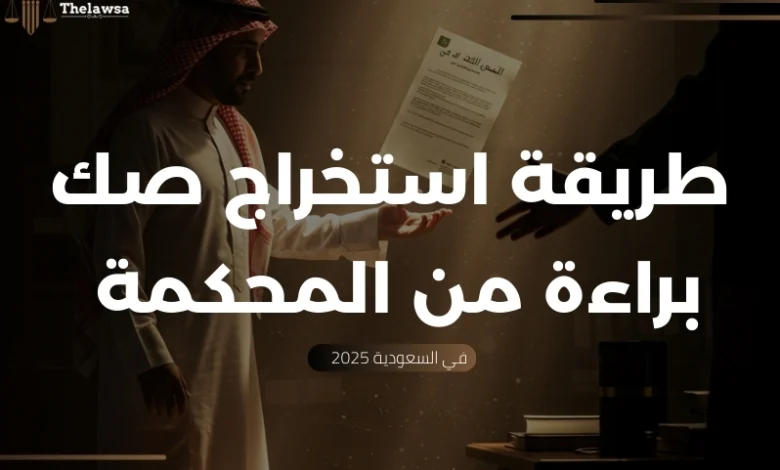 صك براءة من المحكمة