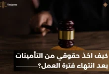 كيف اخذ حقوقي من التأمينات