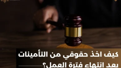 كيف اخذ حقوقي من التأمينات