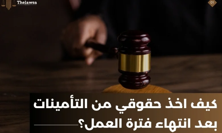 كيف اخذ حقوقي من التأمينات