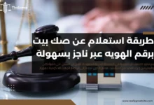 استعلام عن صك بيت برقم الهويه