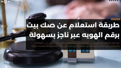 استعلام عن صك بيت برقم الهويه