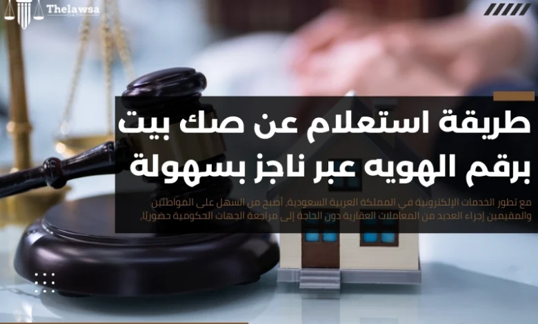 استعلام عن صك بيت برقم الهويه