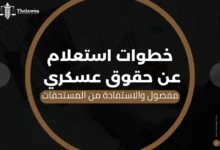 استعلام عن حقوق عسكري مفصول
