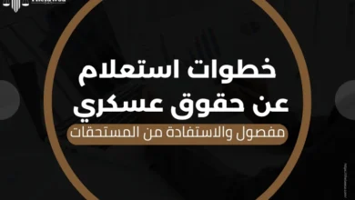 استعلام عن حقوق عسكري مفصول
