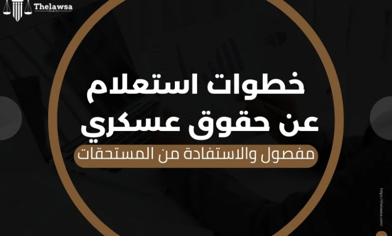 استعلام عن حقوق عسكري مفصول