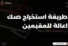 استخراج صك اعالة للمقيمين