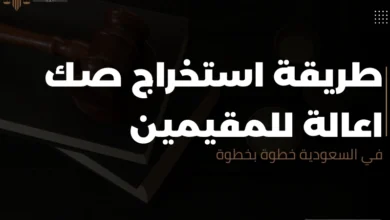 استخراج صك اعالة للمقيمين