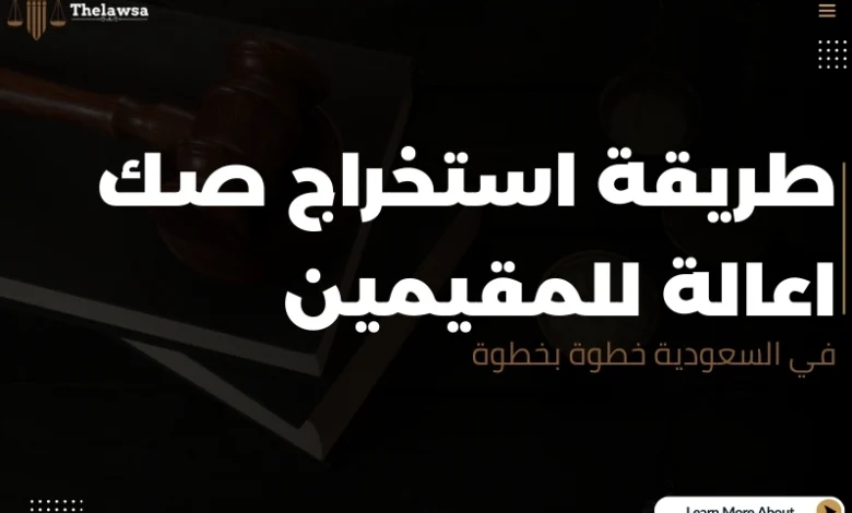 استخراج صك اعالة للمقيمين
