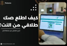 كيف اطلع صك طلاقي من النت