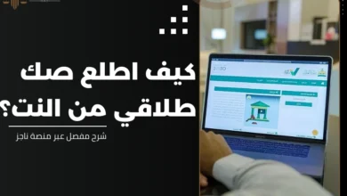 كيف اطلع صك طلاقي من النت