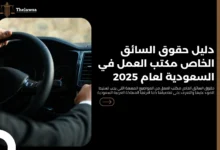 حقوق السائق الخاص مكتب العمل