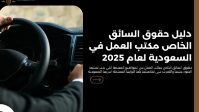 حقوق السائق الخاص مكتب العمل