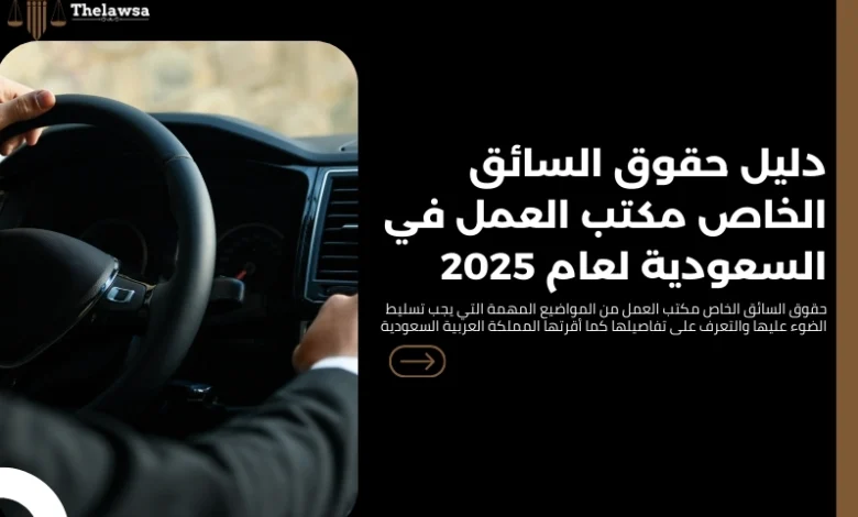حقوق السائق الخاص مكتب العمل