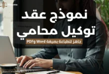 نموذج عقد توكيل محامي