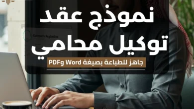 نموذج عقد توكيل محامي