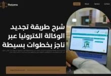 تجديد الوكالة الكترونيا
