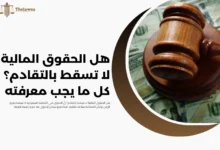 الحقوق المالية لا تسقط بالتقادم