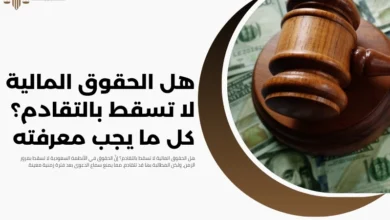 الحقوق المالية لا تسقط بالتقادم
