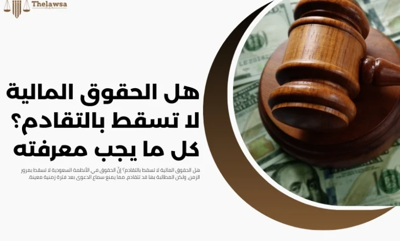 الحقوق المالية لا تسقط بالتقادم