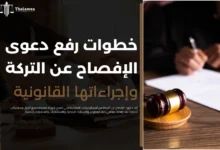 دعوى الإفصاح عن التركة