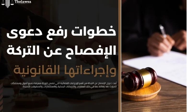 دعوى الإفصاح عن التركة