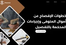 الإفصاح عن أموال المتوفى