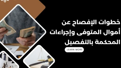 الإفصاح عن أموال المتوفى