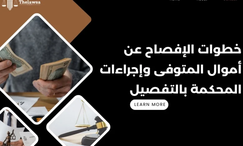 الإفصاح عن أموال المتوفى