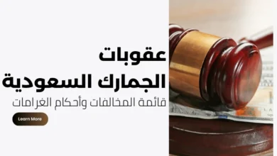 عقوبات الجمارك السعودية