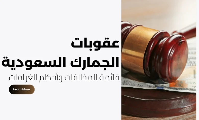 عقوبات الجمارك السعودية
