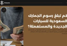 رسوم الجمارك السعودية للسيارات