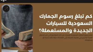 رسوم الجمارك السعودية للسيارات