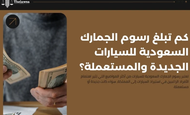 رسوم الجمارك السعودية للسيارات