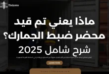 تم قيد محضر ضبط الجمارك