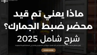 تم قيد محضر ضبط الجمارك