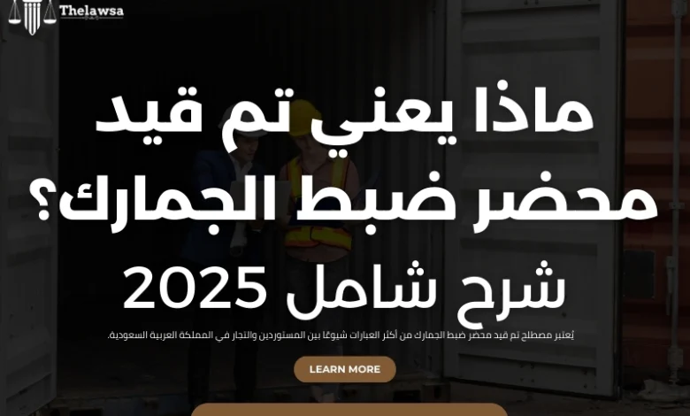 تم قيد محضر ضبط الجمارك