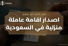 رسوم اصدار اقامة عاملة منزلية