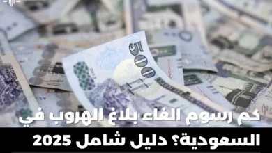 كم رسوم الغاء بلاغ الهروب
